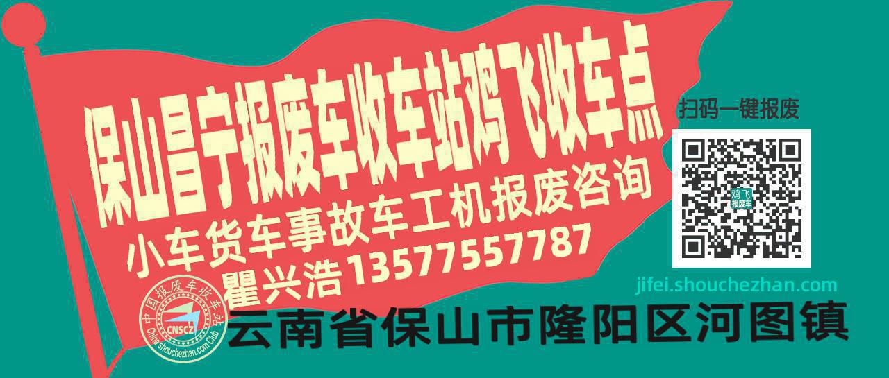 保山昌宁报废车收车站鸡飞收车点